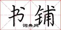 荆霄鹏书铺楷书怎么写