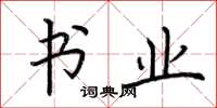 荆霄鹏书业楷书怎么写
