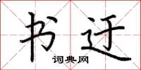 荆霄鹏书迂楷书怎么写