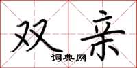 荆霄鹏双亲楷书怎么写