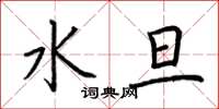 荆霄鹏水旦楷书怎么写