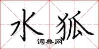荆霄鹏水狐楷书怎么写