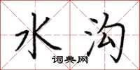 荆霄鹏水沟楷书怎么写