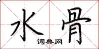 荆霄鹏水骨楷书怎么写