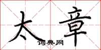 荆霄鹏太章楷书怎么写