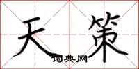 荆霄鹏天策楷书怎么写