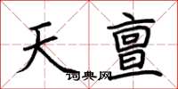 荆霄鹏天亶楷书怎么写