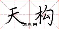 荆霄鹏天构楷书怎么写