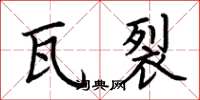 荆霄鹏瓦裂楷书怎么写
