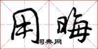 曾庆福用晦行书怎么写