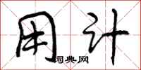 曾庆福用计行书怎么写