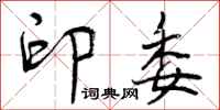 曾庆福印委行书怎么写
