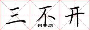荆霄鹏三不开楷书怎么写