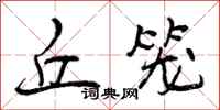 曾庆福丘笼行书怎么写