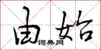 曾庆福由始行书怎么写