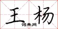 荆霄鹏王杨楷书怎么写