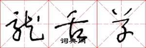 王冬龄龙舌草草书怎么写
