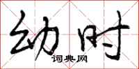 曾庆福幼时行书怎么写