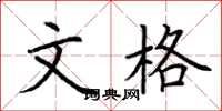 荆霄鹏文格楷书怎么写