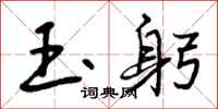 曾庆福玉躬行书怎么写