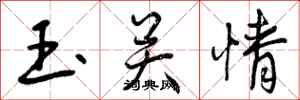 曾庆福玉关情行书怎么写