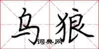 荆霄鹏乌狼楷书怎么写