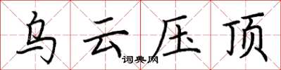 荆霄鹏乌云压顶楷书怎么写