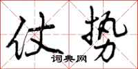 曾庆福仗势行书怎么写