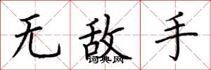 荆霄鹏无敌手楷书怎么写