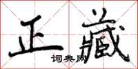 曾庆福正藏行书怎么写