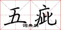荆霄鹏五疵楷书怎么写