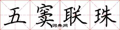 荆霄鹏五窦联珠楷书怎么写
