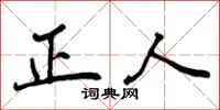 曾庆福正人行书怎么写