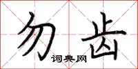 荆霄鹏勿齿楷书怎么写