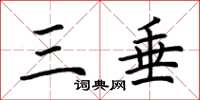 荆霄鹏三垂楷书怎么写