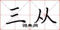 荆霄鹏三从楷书怎么写