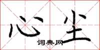 荆霄鹏心尘楷书怎么写