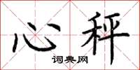 荆霄鹏心秤楷书怎么写