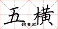 荆霄鹏五横楷书怎么写