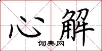 荆霄鹏心解楷书怎么写
