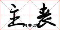 曾庆福主丧行书怎么写