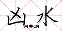 荆霄鹏凶水楷书怎么写
