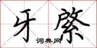 荆霄鹏牙綮楷书怎么写