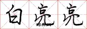 曾庆福白亮亮行书怎么写