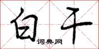 曾庆福白干行书怎么写
