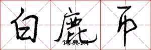 曾庆福白鹿币行书怎么写