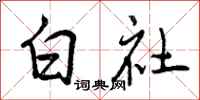 曾庆福白社行书怎么写