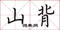 荆霄鹏山背楷书怎么写