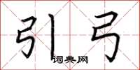 荆霄鹏引弓楷书怎么写