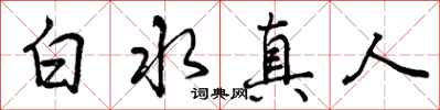 曾庆福白水真人行书怎么写